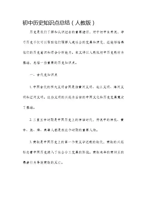 初中历史知识点总结人教版