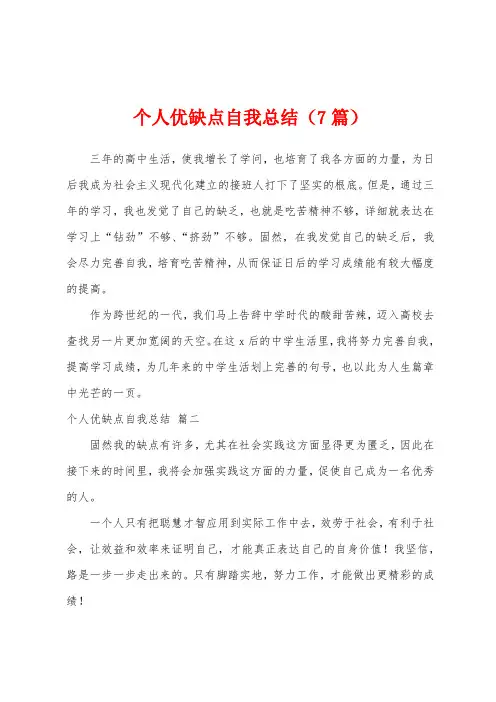 个人优缺点自我总结(7篇)