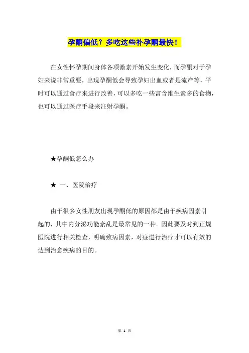 孕酮偏低？多吃这些补孕酮最快!