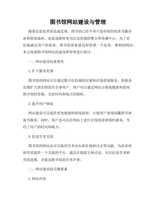 图书馆网站建设与管理