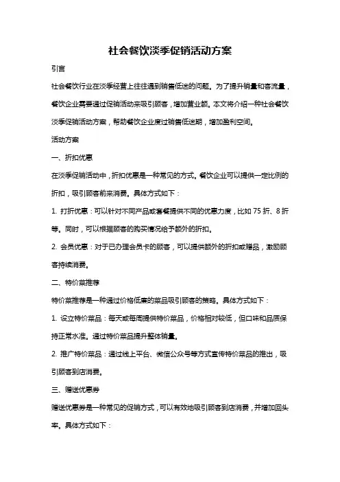 社会餐饮淡季促销活动方案