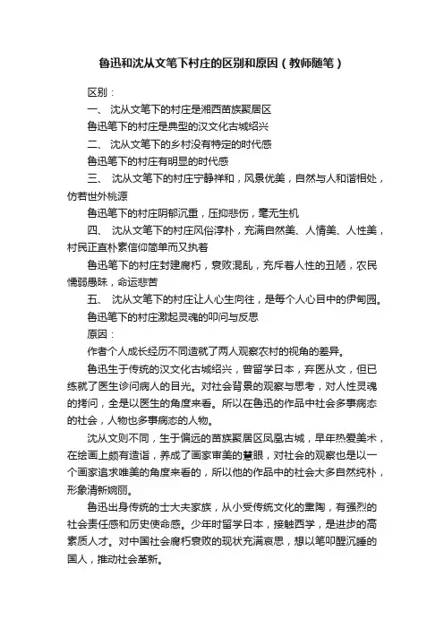 鲁迅和沈从文笔下村庄的区别和原因（教师随笔）