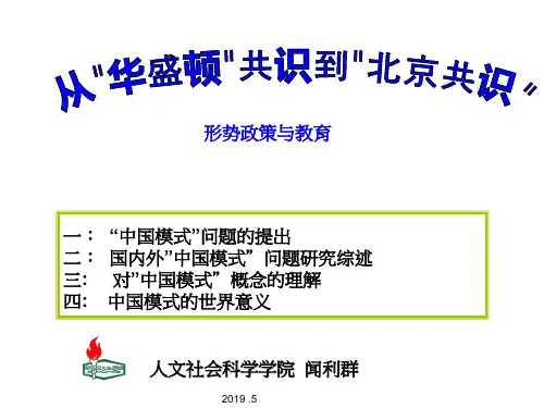 北京共识-华盛顿共识