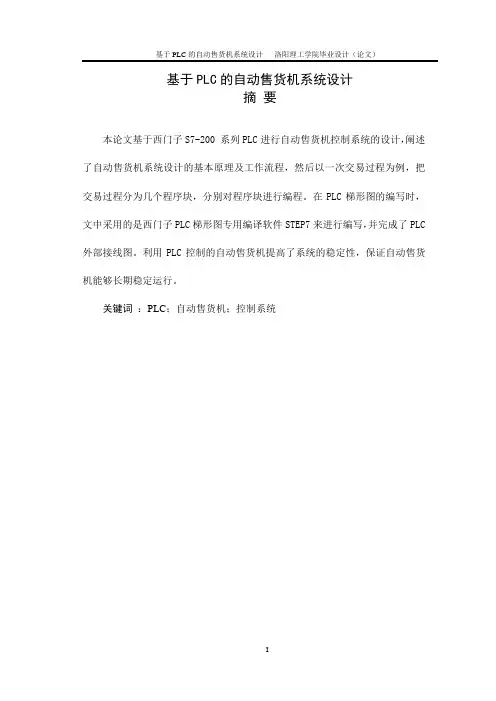 基于PLC的自动售货机系统设计毕业设计(论文)