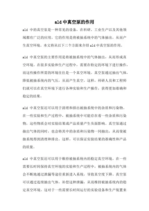 ald中真空泵的作用