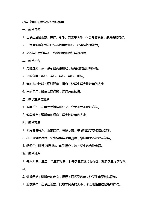小学《角的初步认识》微课教案