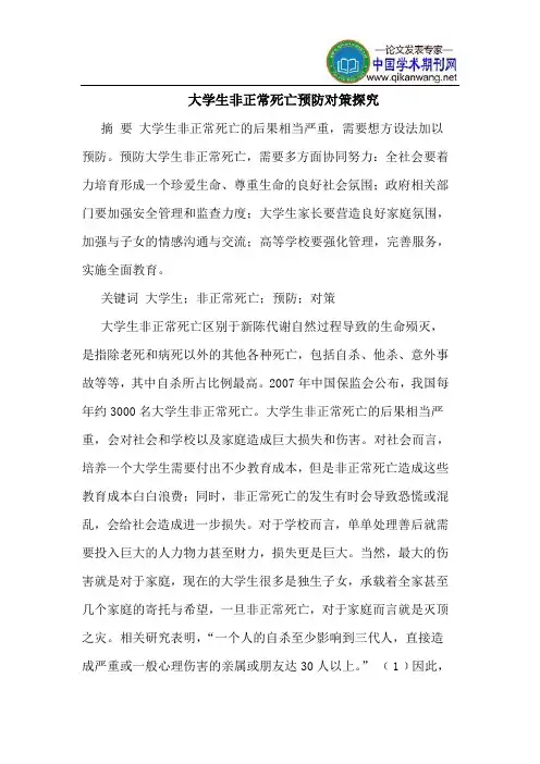 大学生非正常死亡预防对策探究