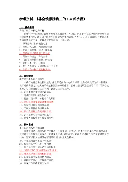 非金钱激励员工的108种手段