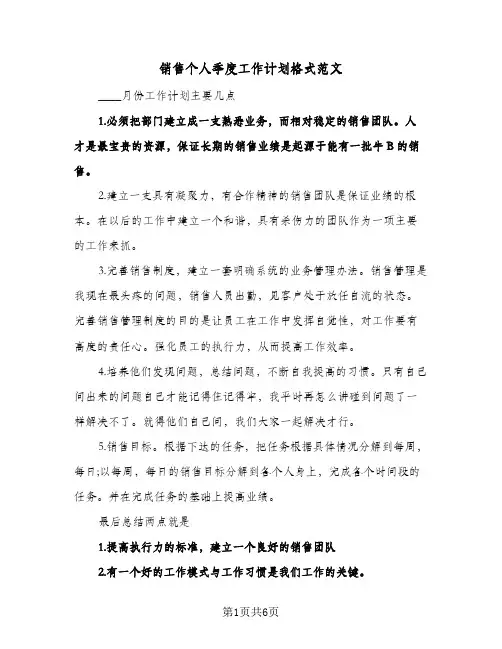 销售个人季度工作计划格式范文(三篇)
