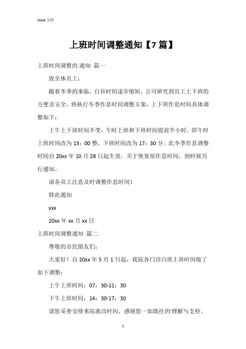 上班时间调整通知【7篇】