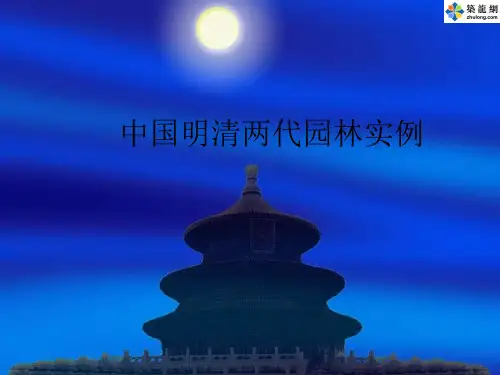 中国明清两代园林实例分析