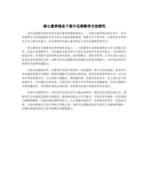 核心素养理念下高中足球教学方法探究
