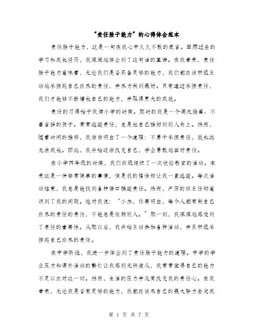 “责任胜于能力”的心得体会范本