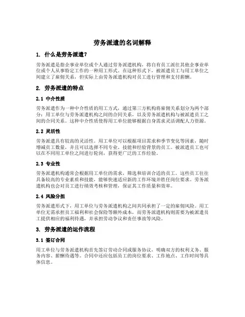 劳务派遣的名词解释
