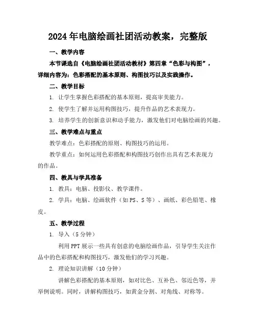2024年电脑绘画社团活动教案,完整版