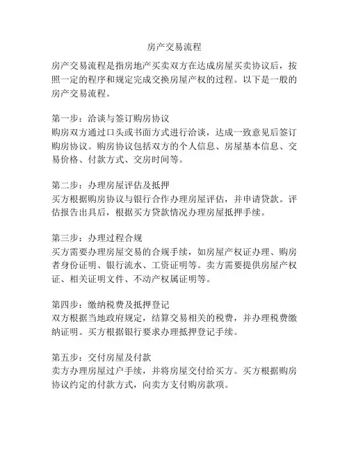 房产交易流程