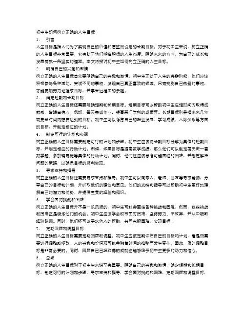 初中生如何树立正确的人生目标