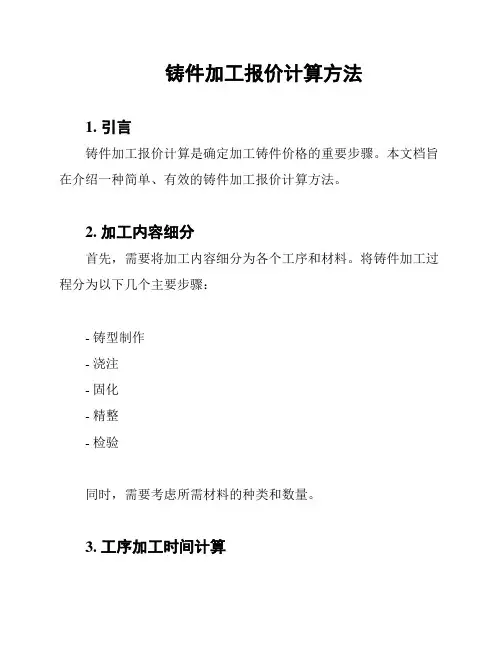 铸件加工报价计算方法