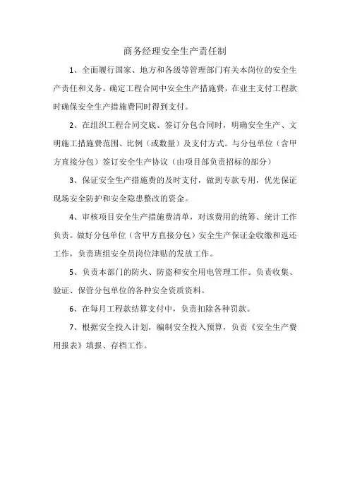商务经理安全生产责任制