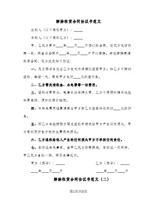 解除租赁合同协议书范文（6篇）
