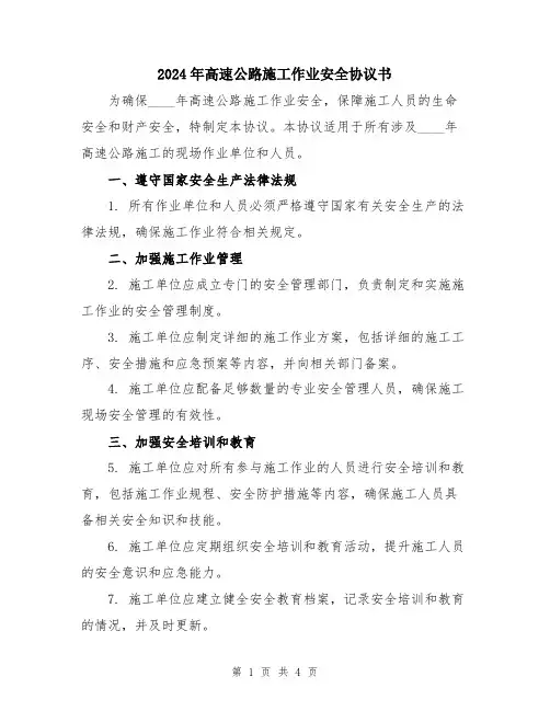 2024年高速公路施工作业安全协议书