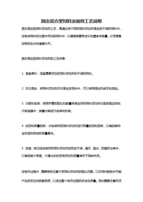 固态混合型饲料添加剂工艺说明