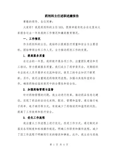 药剂科主任述职述廉报告