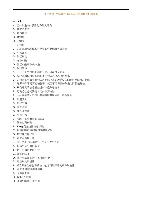 临床医学检验技师考试辅导临床免疫学和免疫检验  第十四章 免疫细胞的分离及其表面标志检测技术练习题