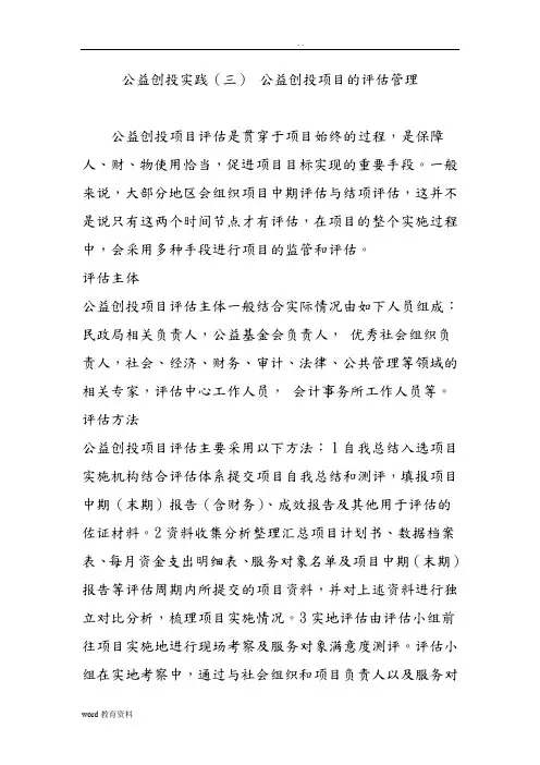 公益创投实践(三)公益创投项目的评估管理