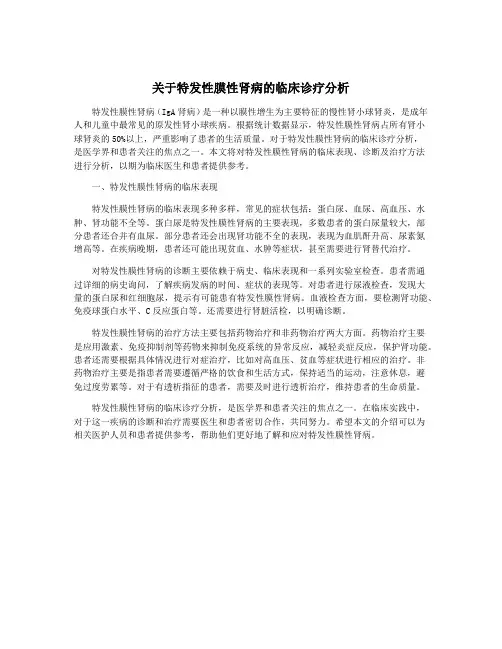 关于特发性膜性肾病的临床诊疗分析