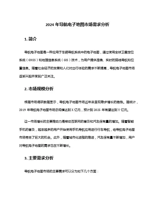 2024年导航电子地图市场需求分析