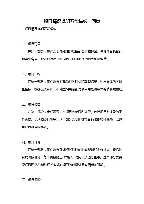 项目情况说明万能模板 -回复