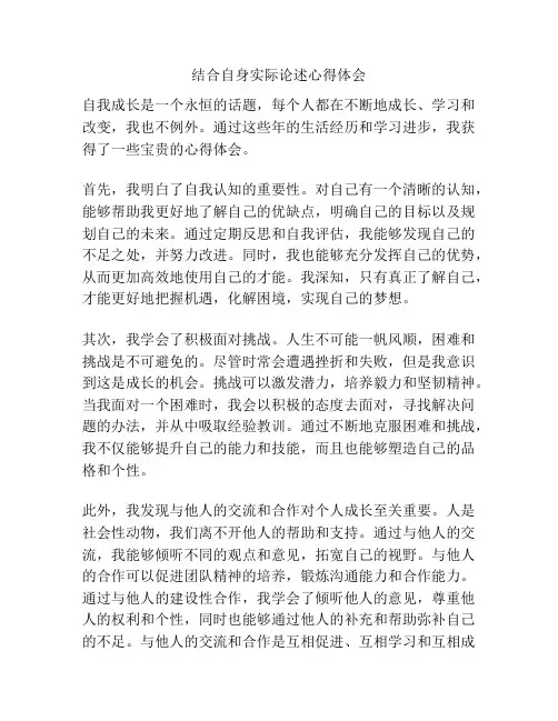 结合自身实际论述心得体会