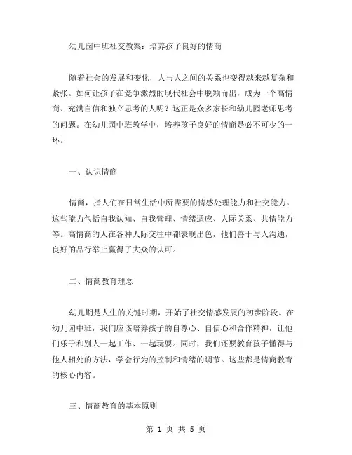 幼儿园中班社交教案：培养孩子良好的情商