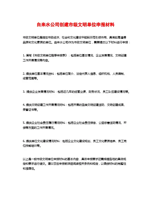 自来水公司创建市级文明单位申报材料