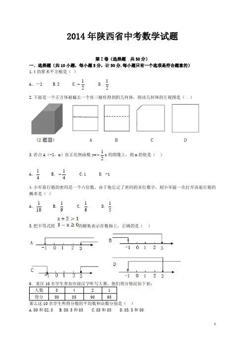 2014年陕西省中考数学试题附参考答案