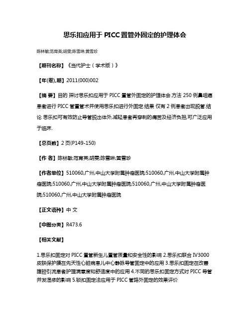 思乐扣应用于PICC置管外固定的护理体会