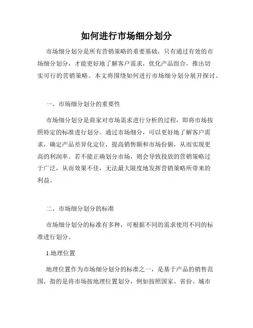 如何进行市场细分划分