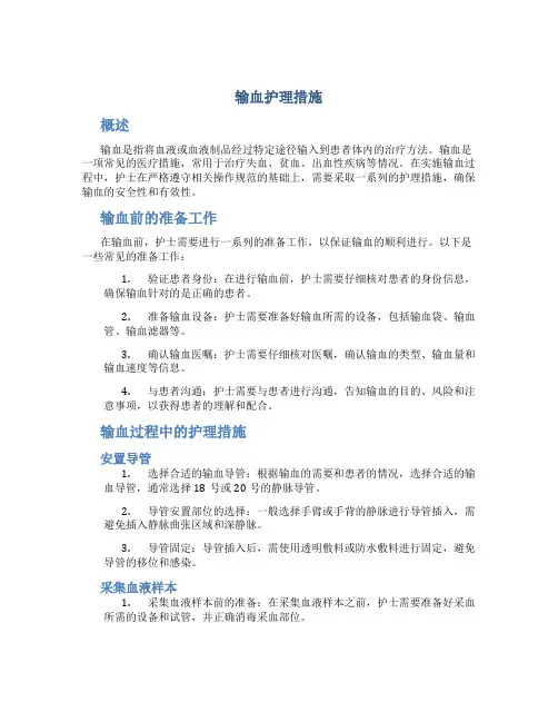 输血护理措施