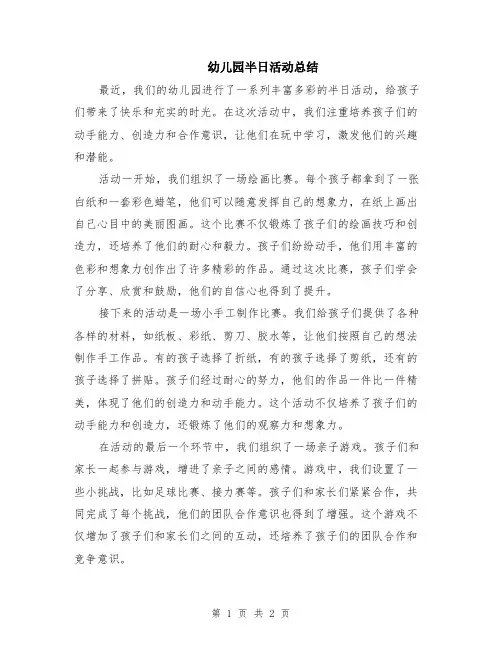 幼儿园半日活动总结