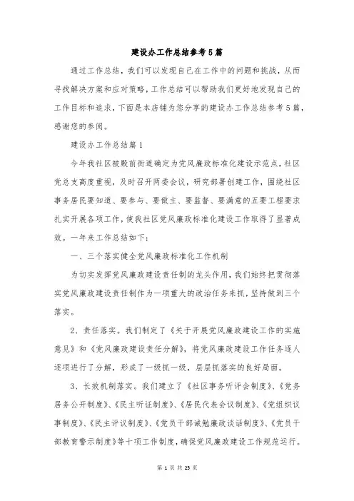 建设办工作总结参考5篇