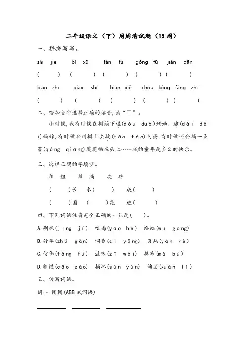 二年级语文(下)周周清试题(15周)