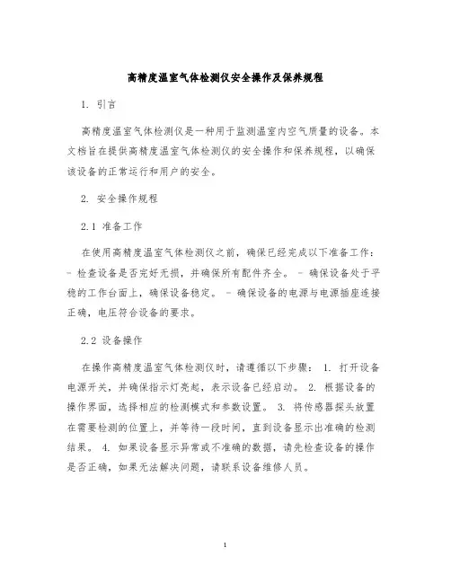 高精度温室气体检测仪安全操作及保养规程