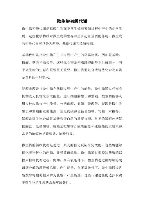 微生物初级代谢
