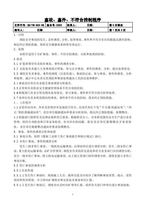 事故、事件、不符合控制程序