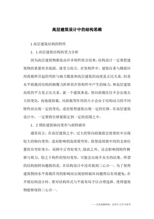 高层建筑设计中的结构思维