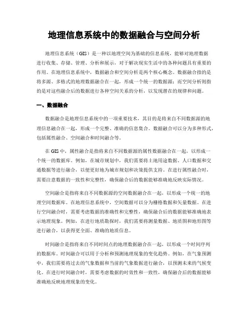 地理信息系统中的数据融合与空间分析