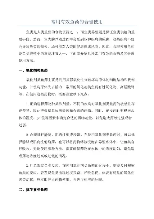 常用有效鱼药的合理使用
