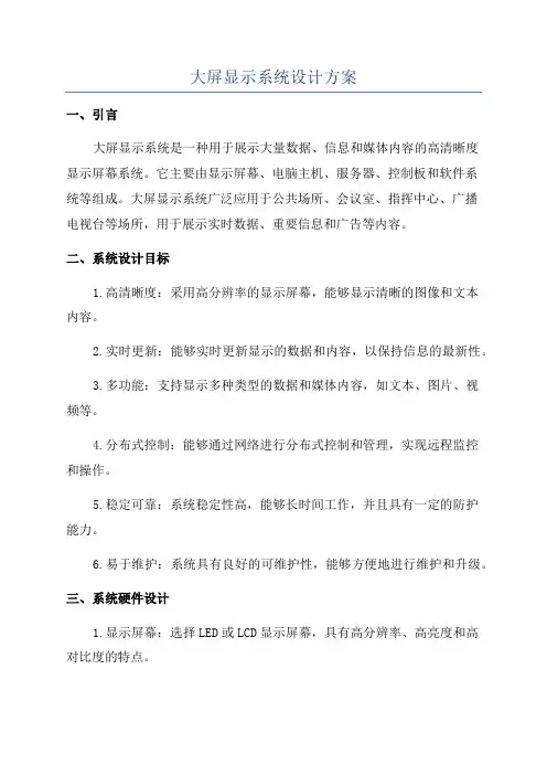 大屏显示系统设计方案