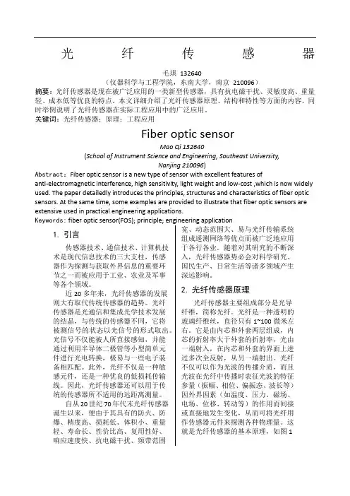 光纤传感器论文